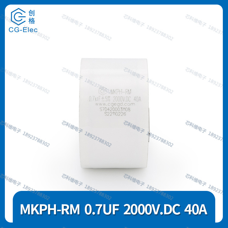 cgegd 创格 MKPH-RM 0.7UF 2000V.DC 40A插片焊接型S704200031108
