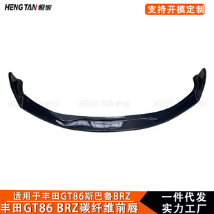 Suitable for Toyota Gt86 Subaru Brz 2017+ Modified Carbon Fiber Front Lip Front Shovel Chin Car Accessories