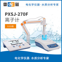 上海雷磁全新升级PXSJ-270F型实验室离子计/氟离子电极