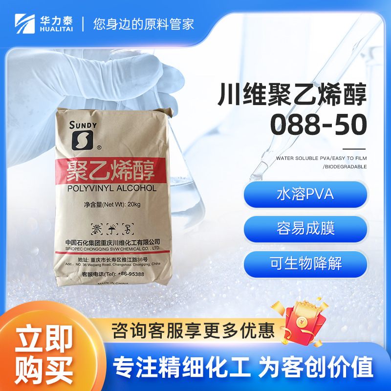 中国石化川维 聚乙烯醇088-50 热溶型 容易成膜 可生物降解
