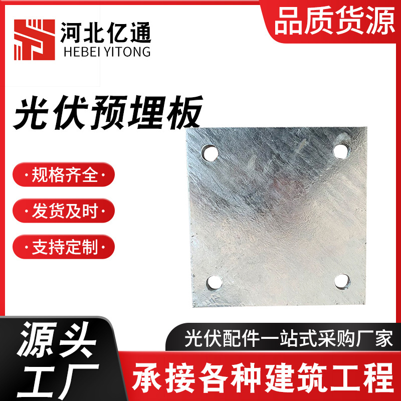 光伏阳光房工商业发电柱底板光伏配件预埋钢板 2孔4孔现货