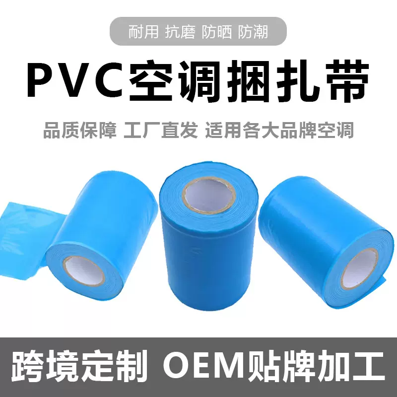 pvc空调外机捆扎带无胶蓝色管道捆绑缠绕保护保温冷凝管隔热老化