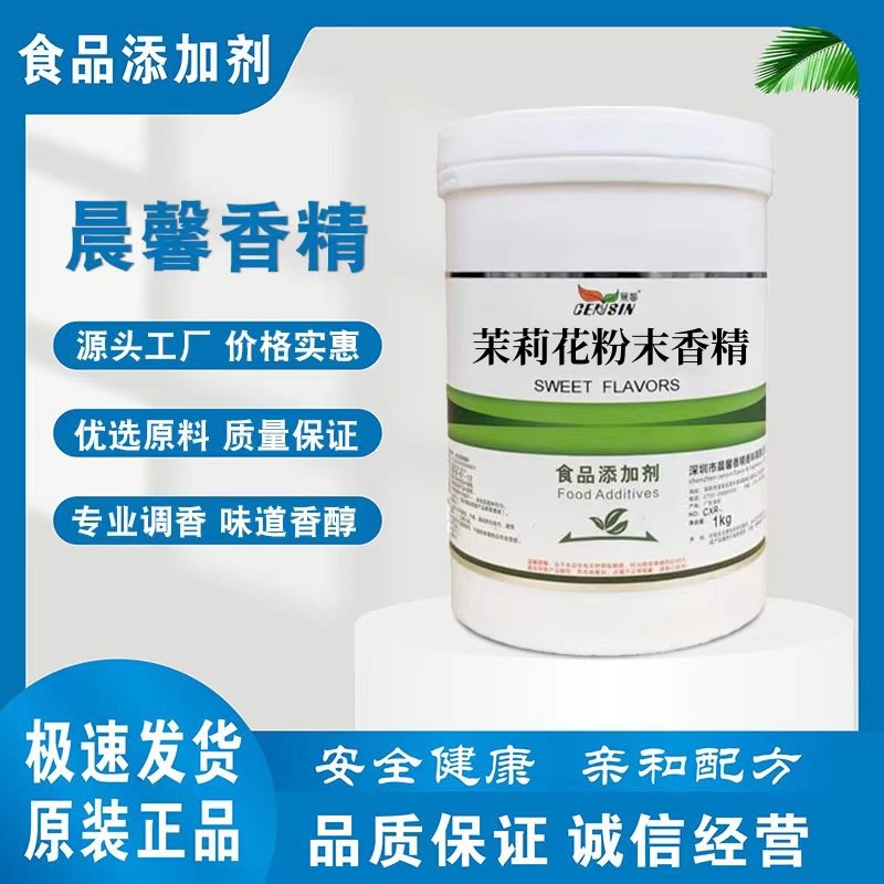 茉莉花粉末香精 食品级香精香料 水溶性香精 茉莉花粉末香精