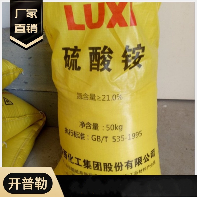 现货供应 硫酸铵 鲁西 氮21%含量 量大优惠 7783-20-2 硫酸铵