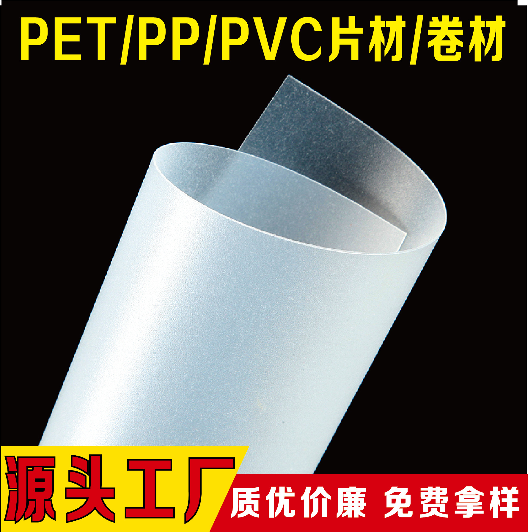 定制乳白黑色PP片材卷材半透明pet材料斜纹镜面Pvc塑料片彩色磨砂
