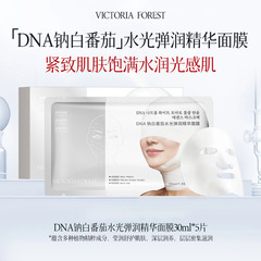 VICTORIA FORESTDNA钠白番茄水光弹润精华面膜嫩肤滋润焕亮肌肤