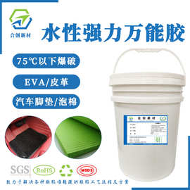 水性万能胶水用于eva，皮革，泡棉，脚垫等75℃一下爆破强力胶水