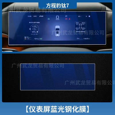 Car interior film: Tempered Film Central Control Display Film - equation-leopard-titanium-7-instrument-blue-light-tempered-film