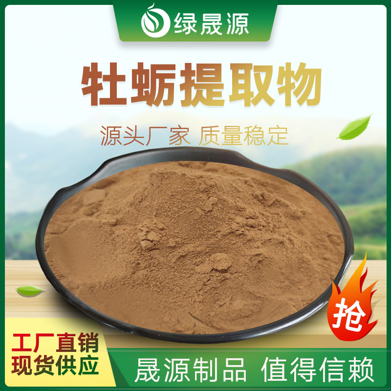 牡蛎提取物 30:1 规格 水提牡蛎壳粉 海蛎子壳提取物 水溶1kg起订