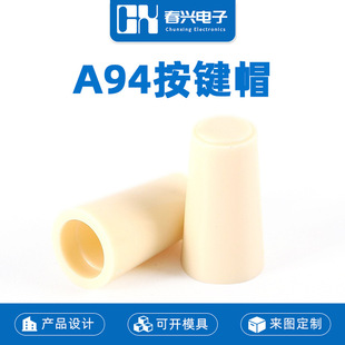 Zhejiang Chunxing A94 key cap with 12*12*7.3 round head touch switch plastic cylindrical button cap