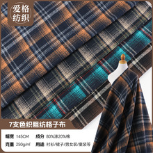 现货7支粗纺毛呢色织格子布 涤棉法兰绒面料磨毛格子外套衬衫布