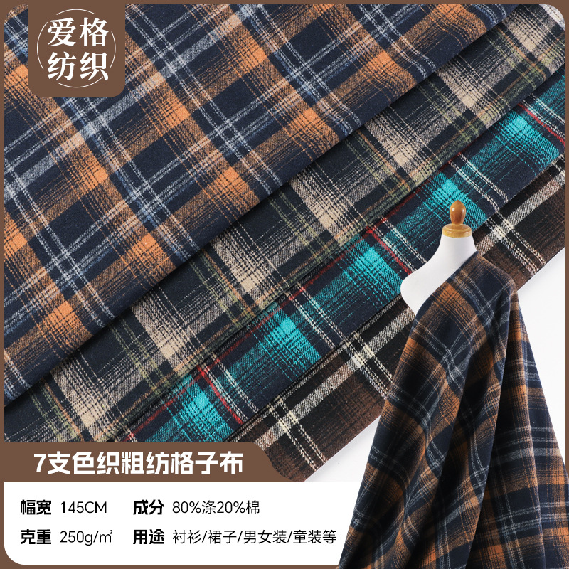 现货7支粗纺毛呢色织格子布 涤棉法兰绒面料磨毛格子外套衬衫布