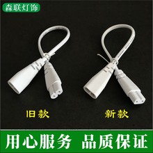 T5公母連接線 一體化燈管插頭線 二代飛新舊款led支架串聯電源線