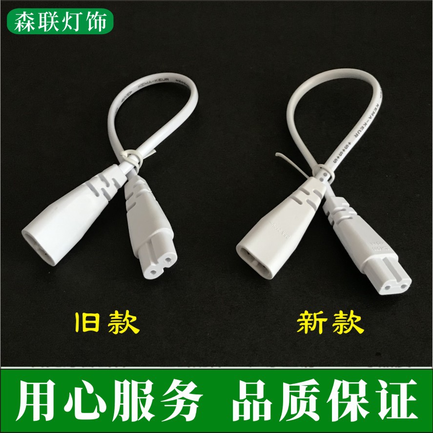 T5公母连接线 一体化灯管插头线 二代飞新旧款led支架串联电源线