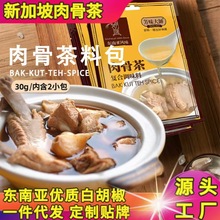新加坡肉骨茶东南亚汤料香料煲排骨猪骨汤调料包30g芳味大师
