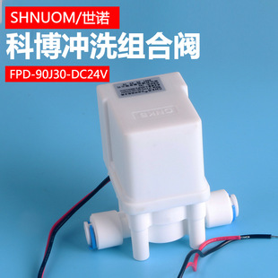 Kebo solenoid valve pure water machine quick connection backwash waste water 24v combination valve 90J30 water purifier 18 seconds flush valve
