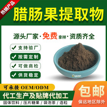 腊肠果提取物10:1水溶腊肠果粉便秘果粉可商检另有腊肠果生粉