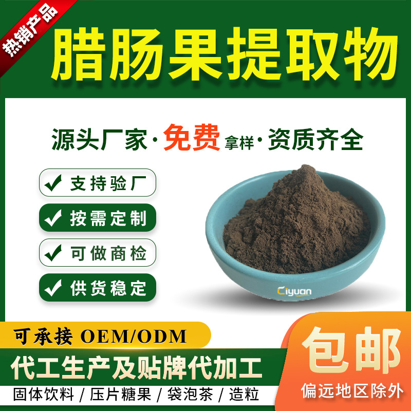 腊肠果提取物10:1水溶腊肠果粉便秘果粉可商检另有腊肠果生粉