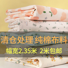 纯棉布料2.35米宽幅夏季清仓处理家用床单被套斜纹大块全棉面料