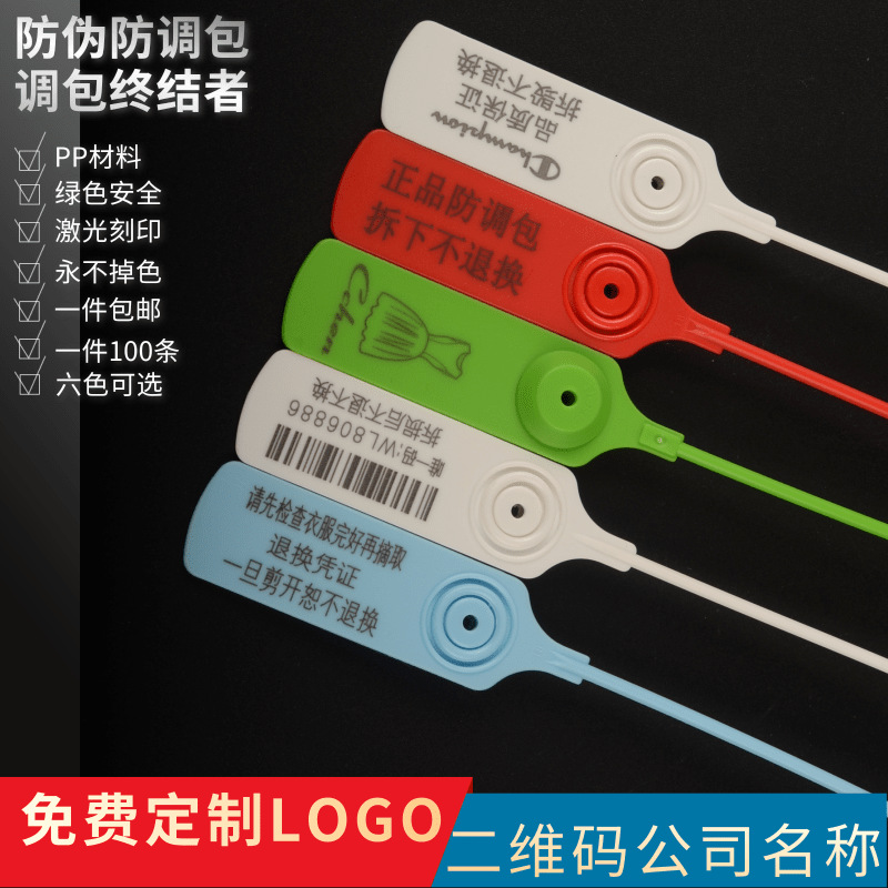 一次性鞋包衣服防伪防盗防调包扣标签扎带吊防掉包标塑料封条
