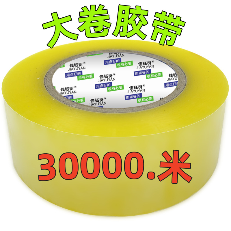 加厚加宽不轻易断家用胶带快递打包神器封箱封口外贸速卖通亚马逊