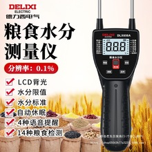德力西粮食水分测量仪小麦水稻玉米快速检测水份测定含水率测水器