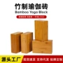 高密度练功竹制成人瑜伽砖