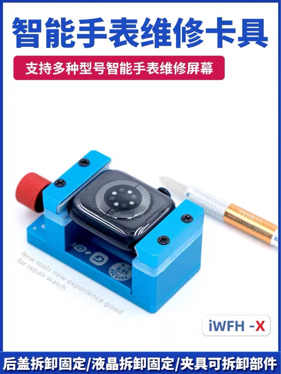 适用于苹果iWatch 卡具 拆LED主板后盖工具 手表液晶屏幕维修模具