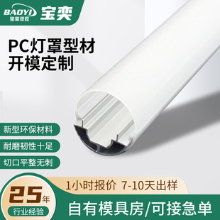 Pc Special-Shaped Lampshade Extrusion Home Decoration Building Materials White Transparent Lampshade Cylindrical Pc Lampshade Special-Shaped Profile Mold Customization
