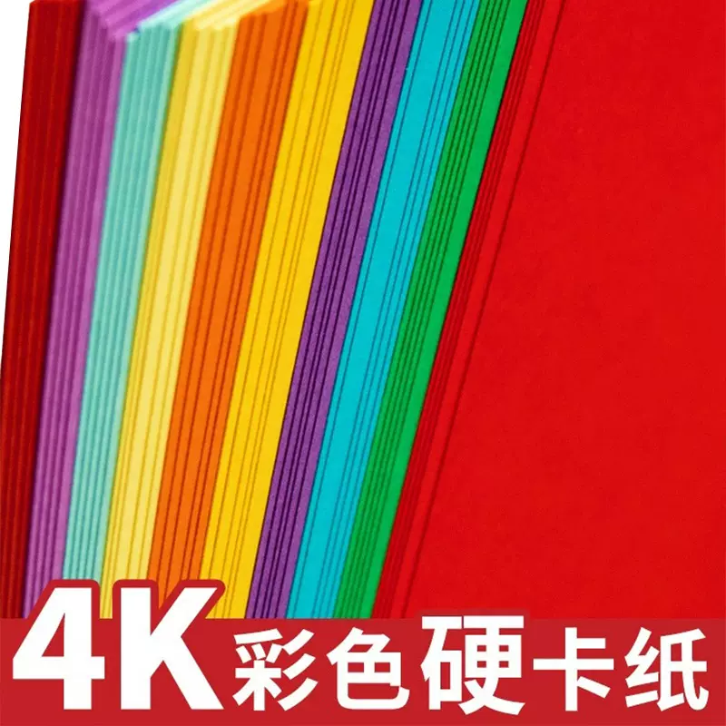 彩色手工硬卡纸230克幼儿园专用4k美术画画8k儿童折叠纸厂家直销