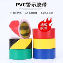 pvc警示胶带黑黄色车间警戒地标贴防滑耐磨斑马划线地板胶带