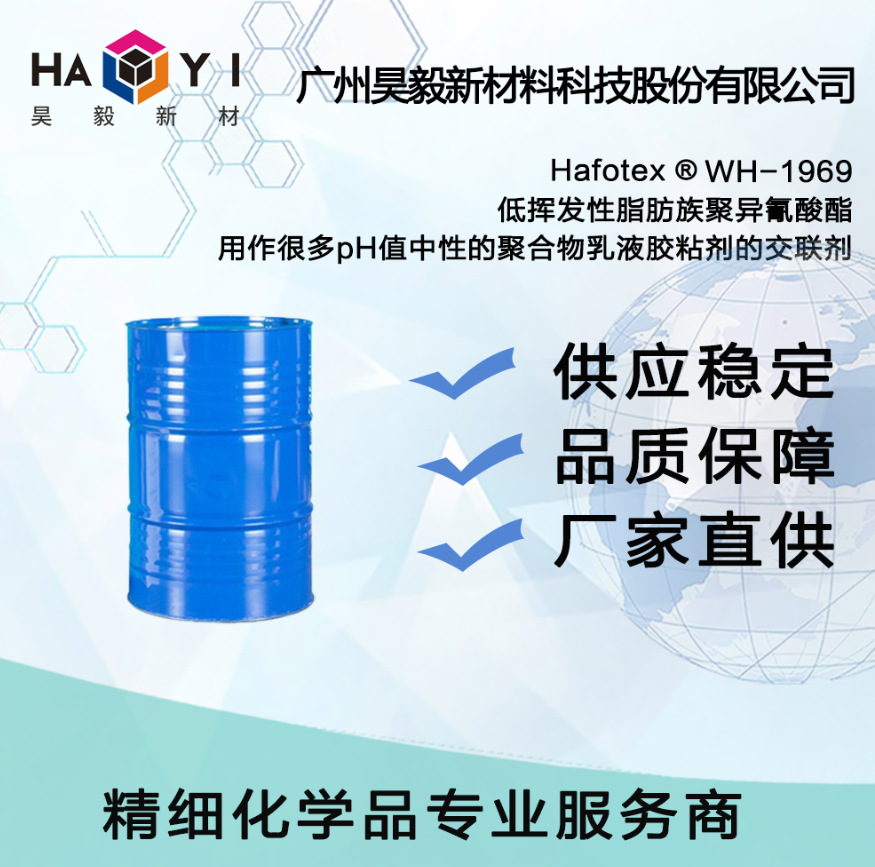 Hafotex ® WH-1969 低挥发性脂肪族聚异氰酸酯