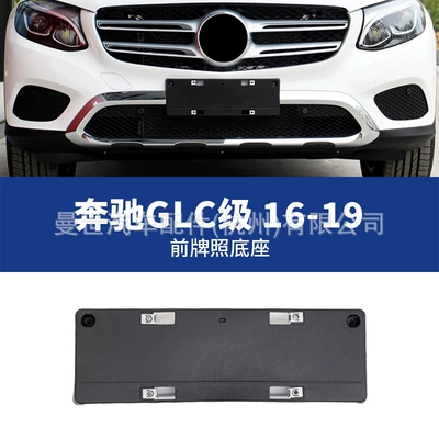Manshi is suitable for Mercedes-Benz GLC license plate holder GLC200L/260L/300L license plate bracket X253 plastic license plate base (License plate holder/license plate holder) - 16-19-models-front-license-plate-panel
