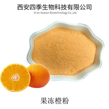 天然果冻橙粉99% 果冻橙提取物  速溶果冻橙粉 现货包邮1kg