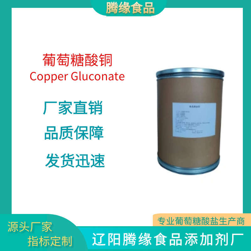 厂家直销腾缘牌 葡萄糖酸铜  营养强化剂 食品级  微量元素  腾缘