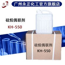 硅烷偶联剂KH-550乙氧基KBM-903有机Z-6011水性kh550玻璃纤维涂料