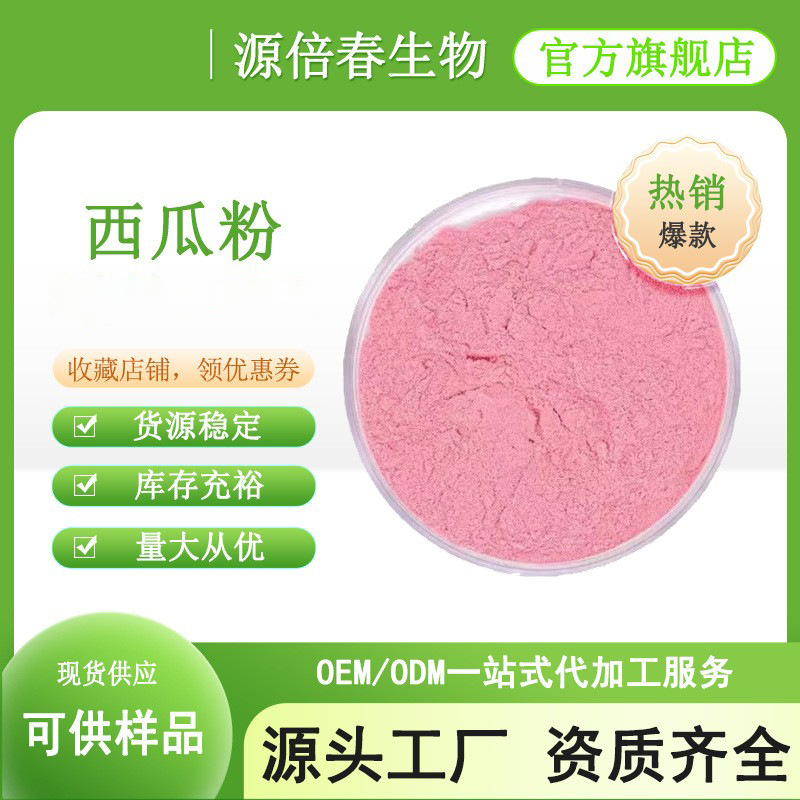 西瓜粉 西瓜粉速溶 果蔬粉原料批发 食品级固体饮料粉 源头厂家
