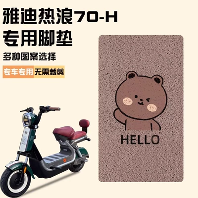 Yadi Hot Wave 70 Foot Pads-H Electric Vehicle Foot Pads Thickeneded and Wear-Resistant Special Battery Vehicle Foot Pads Can Be Customized with Patterns
