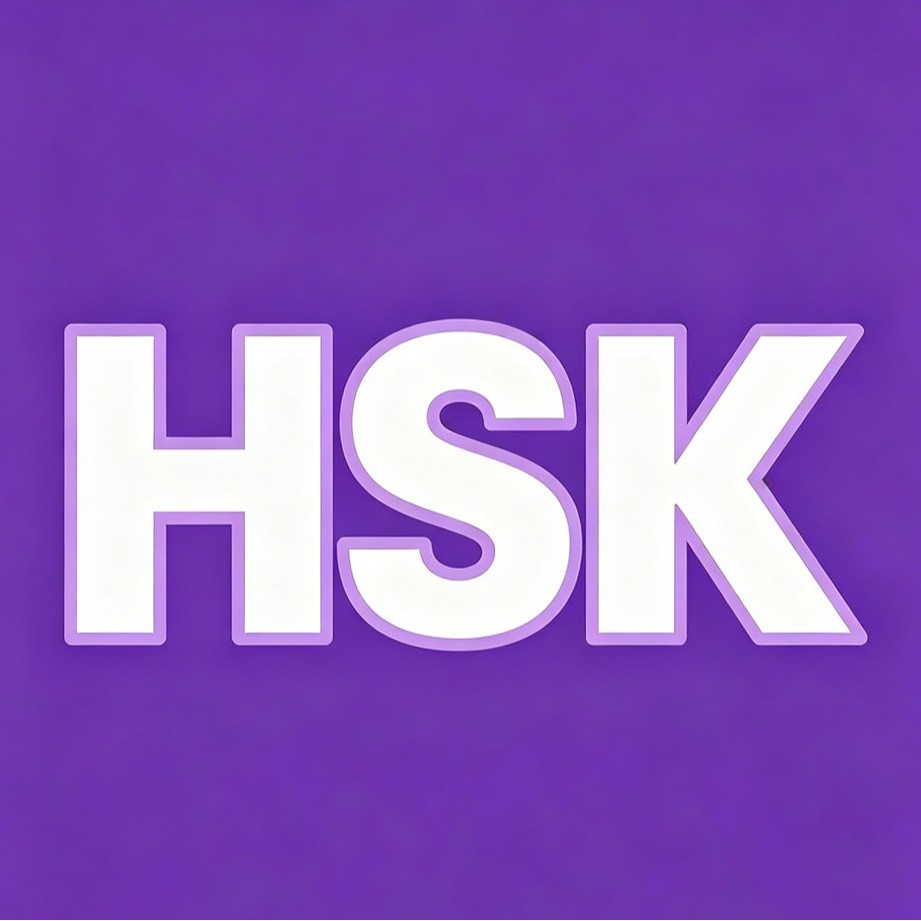 HSK专属私密链接