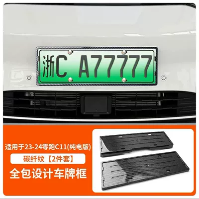 License plate holder/license plate holder – energy vehicle zero-run license plate - 23-24-zero-run-c11-pure-electric-edition-carbon-fiber-pattern