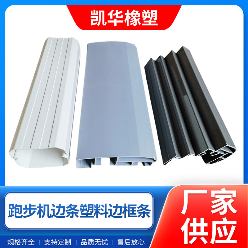 Manufacturer Treadmill Edge Strip Plastic Frame Strip Manufacturer Treadmill Decorative Strip Accessories Pvc Plastic Extrusion Strip