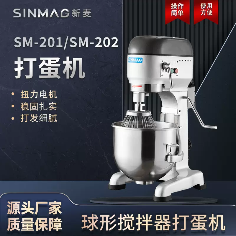 SINMAG新麦官方正品SM-201/SM-202打蛋机专用厨房设备稳固扎实