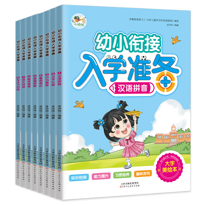 Prepare for First Grade, a Complete Set of 8 Volumes, Eight Major Subject Module Textbooks + Young Children's Transition from 3 to 6 Years Old