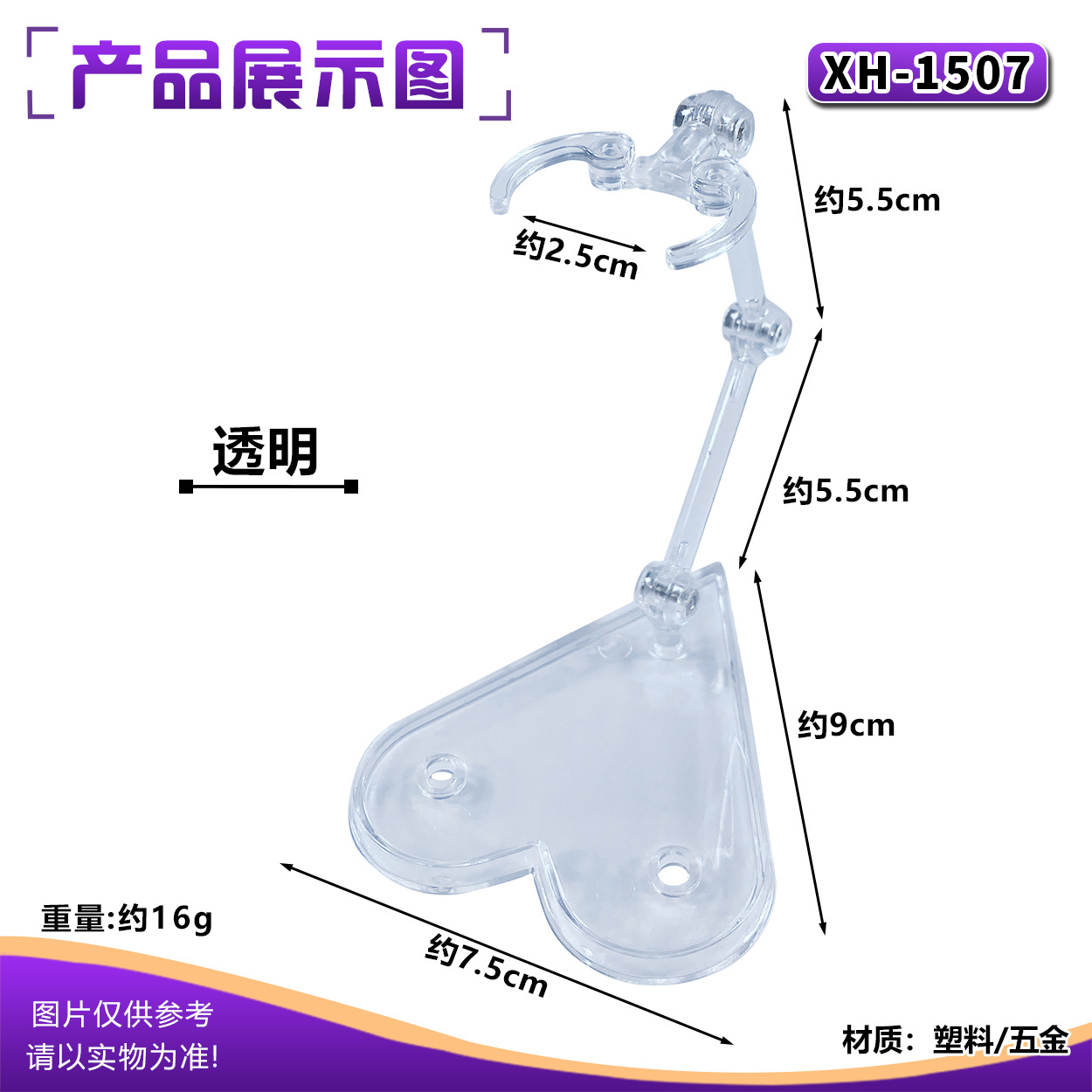 XH-1507 soul bracket: transparent