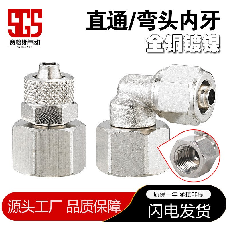 工厂铜镀镍锁母弯头内丝PLF直通内螺纹PCF快拧弯通旋转气动管接头