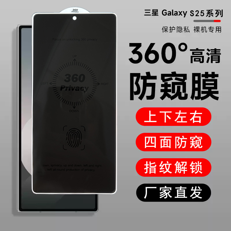 360-Degree Privacy Screen Protector Suitable for Samsung S25 Ultra Privacy Tempered Glass Screen Protector S24 Phone Screen Protector Ceramic Film Fingerprint Unlocking