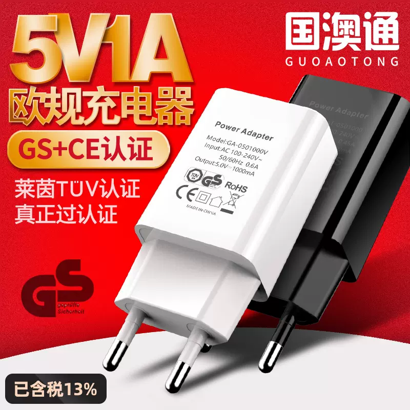 5V1A欧规充电器 ce欧标充电器 德国GS认证高品质智能USB充电头