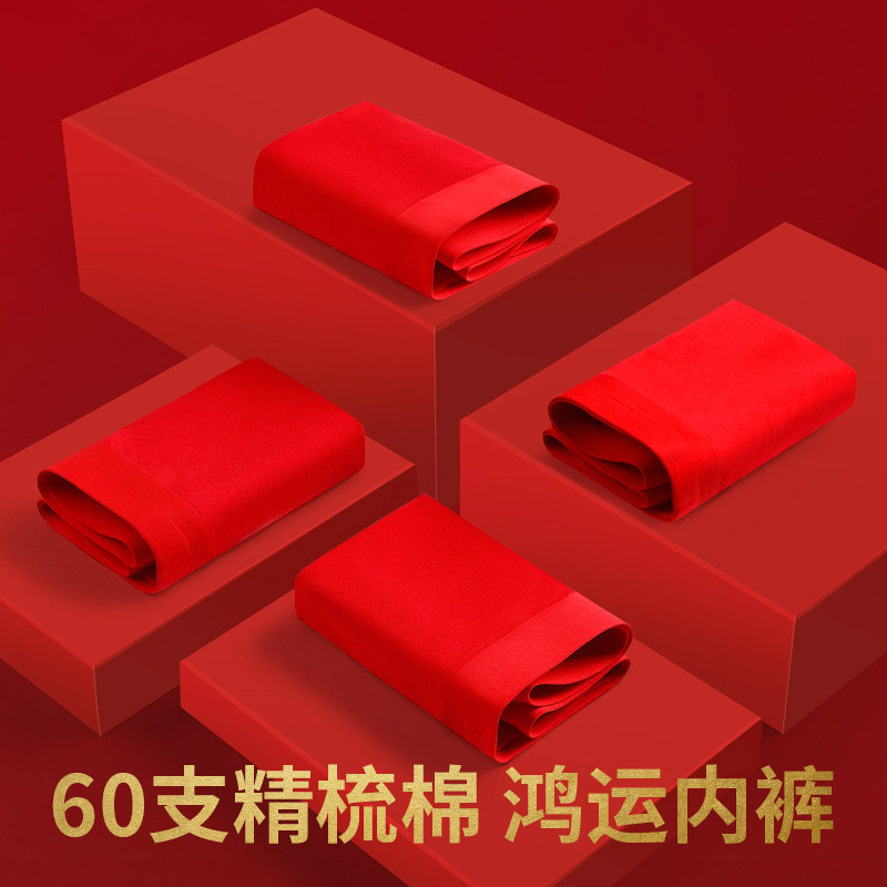 紅色喜慶四季男士內褲男批發莫代爾透氣60支本命年送男友四角短褲
