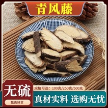 青风藤中药材青藤清风藤风藤安痛藤寻风可磨粉正品天然无硫500g克