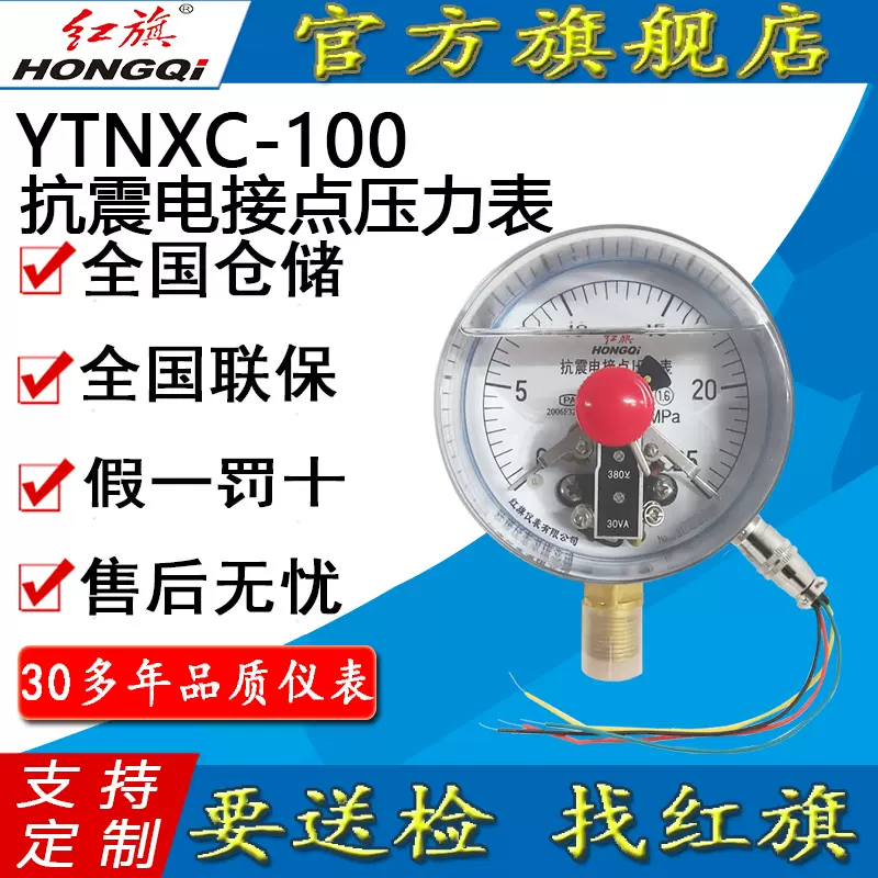 红旗牌仪表YTNXC-100径向触点电压30VA 抗耐震磁助式电接点压力表